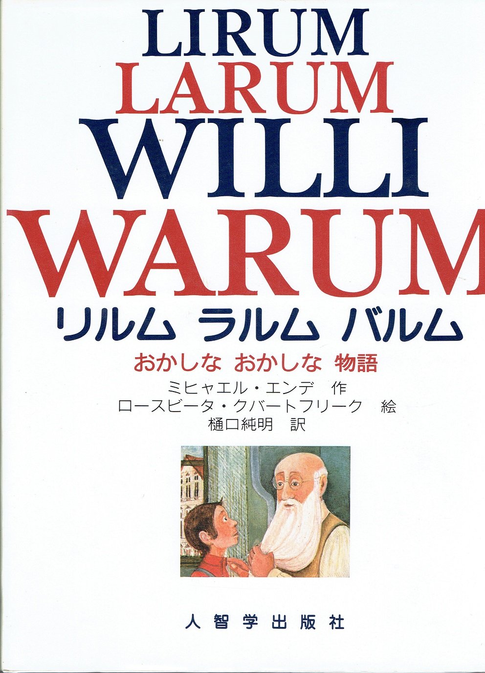 『リルム ラルム バルム  ーおかしな おかしな 物語ー』ミヒャエル・エンデ 著 71V+uXFJVlL.jpg